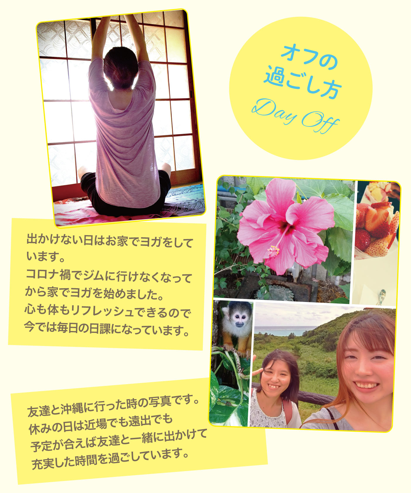 オフの過ごし方